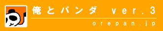 俺とパンダ3